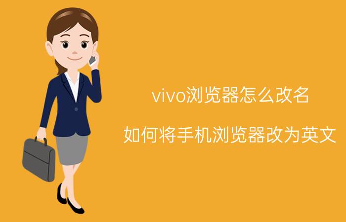 vivo浏览器怎么改名 如何将手机浏览器改为英文？